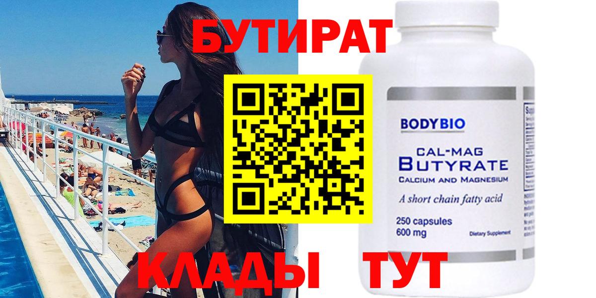 Бутират 99% Нальчик