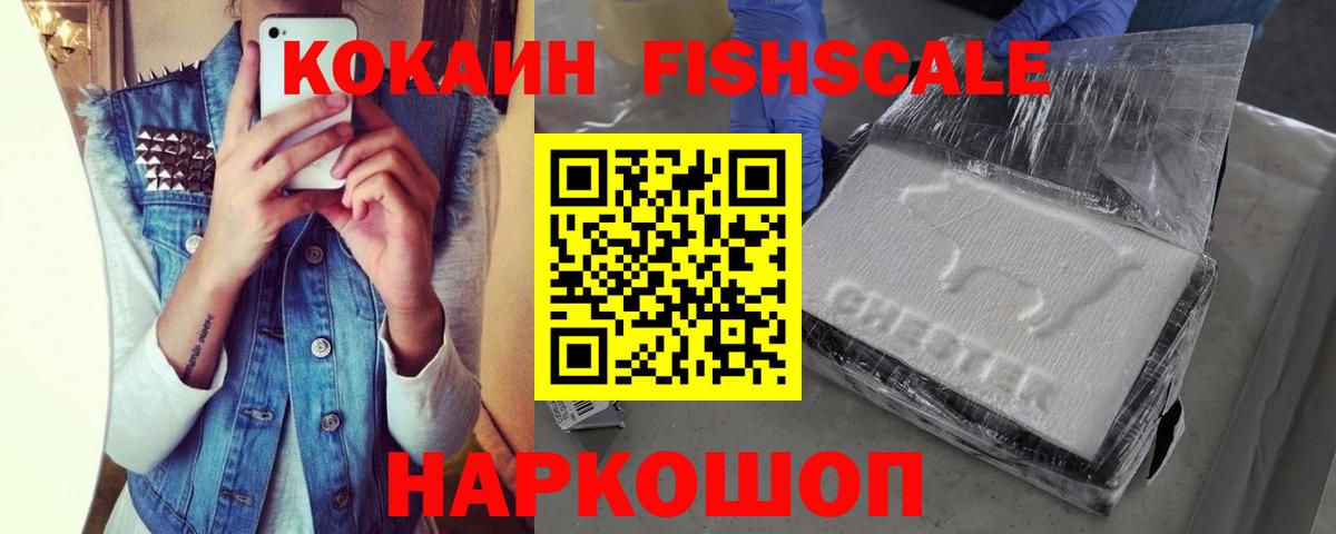 Кокаин Fish Scale Нальчик